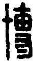 博,徐博印 ,書法字典